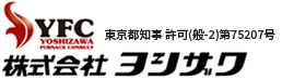 炉の修理・解体工事、築炉・溶解炉の工事は、東京都江戸川区の株式会社ヨシザワへ。