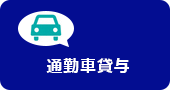 通勤車貸与